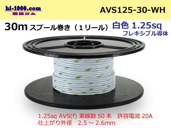 Photo1: ●[SWS]  AVS1.25f  spool 30m Winding 　 [color White] /AVS125f-30-WH (1)