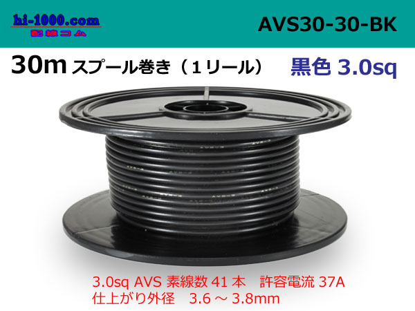 Photo1: ●[SWS]  Electric cable  AVS3.0 30m spool  Winding (1 reel ) [color Black] /AVS30-30-BK (1)