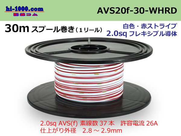 Photo1: ●[SWS] AVS2.0f 30m spool  Winding 　 [color White & Red] Stripe/AVS20f-30-WHRD (1)