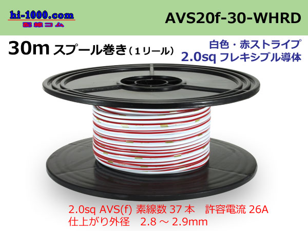 Photo1: ●[SWS]  AVS2.0f spool 30m Winding 　 [color White & Red stripe]/AVS20f-30-WHRD (1)