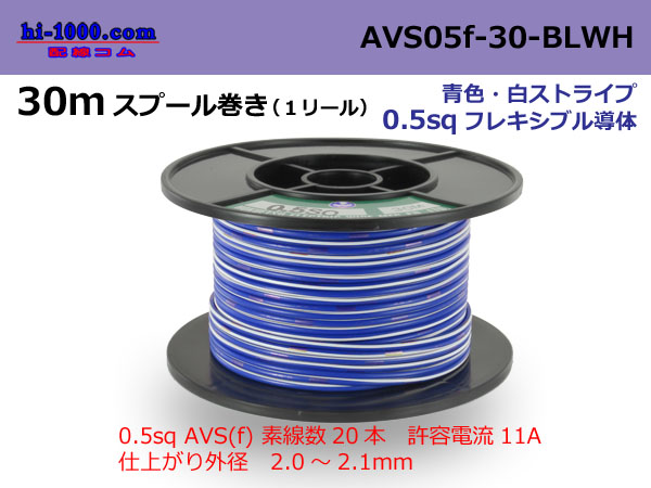 Photo1: ●[SWS]  AVS0.5f  spool 30m Winding 　 [color Blue & White Stripe] /AVS05f-30-BLWH (1)