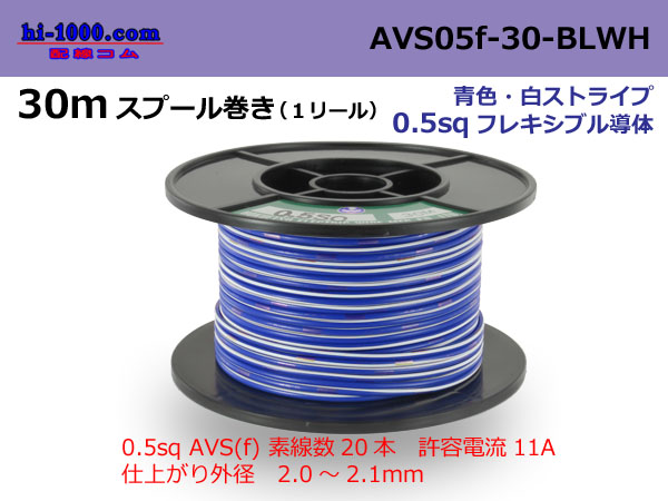 Photo1: ●[SWS]  AVS0.5f  spool 30m Winding 　 [color Blue & White stripe] /AVS05f-30-BLWH (1)