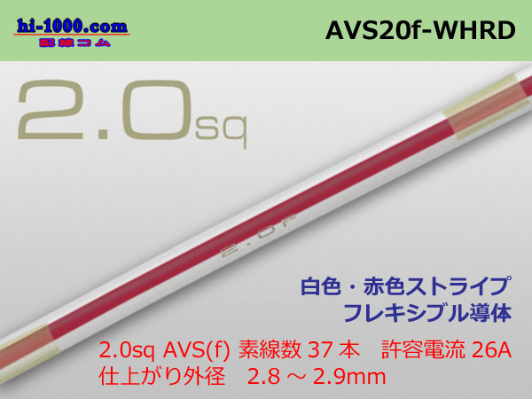 Photo1: ●[SWS] AVS2.0f(1m) [color White]  [color Red] ストライプ/AVS20f-WHRD (1)
