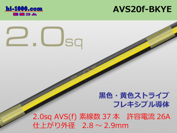 Photo1: ●[SWS]  AVS2.0f (1m)　 [color Black & Yellow stripe] /AVS20f-BKYE (1)