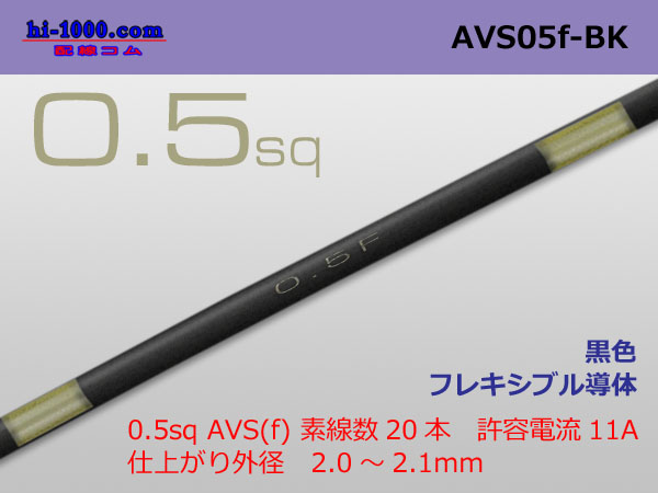 Photo1: ■[SWS]  AVS0.5f (1m) 　[color Black] /AVS05f-BK (1)