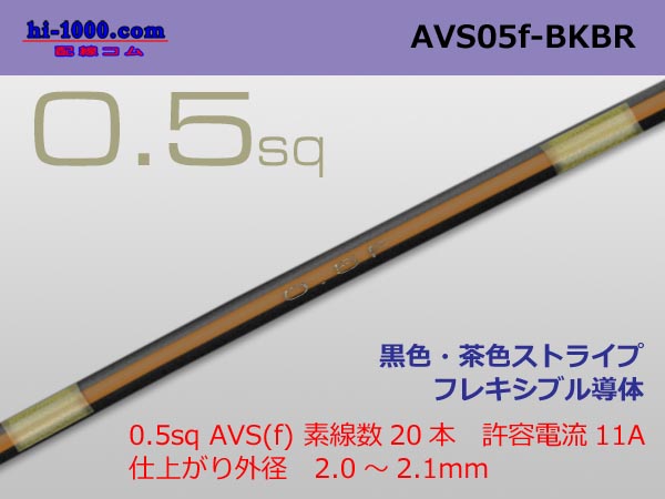 Photo1: ●[SWS]  AVS0.5f (1m)　 [color Black & Brown stripe] /AVS05f-BKBR (1)