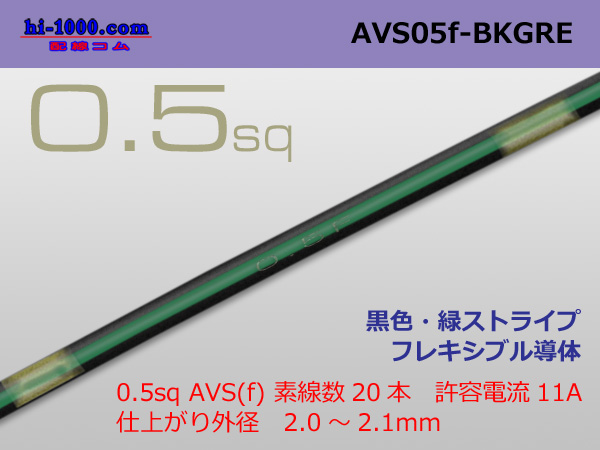 Photo1: ●[SWS]  AVS0.5f (1m)　 [color Black & green stripes] /AVS05f-BKGRE (1)