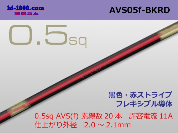 Photo1: ●[SWS]  AVS0.5f (1m)　 [color Black & red stripe] /AVS05f-BKRD (1)