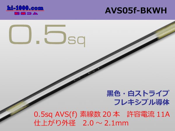 Photo1: ●[SWS]  AVS0.5f (1m)　 [color Black & White stripe] /AVS05f-BKWH (1)