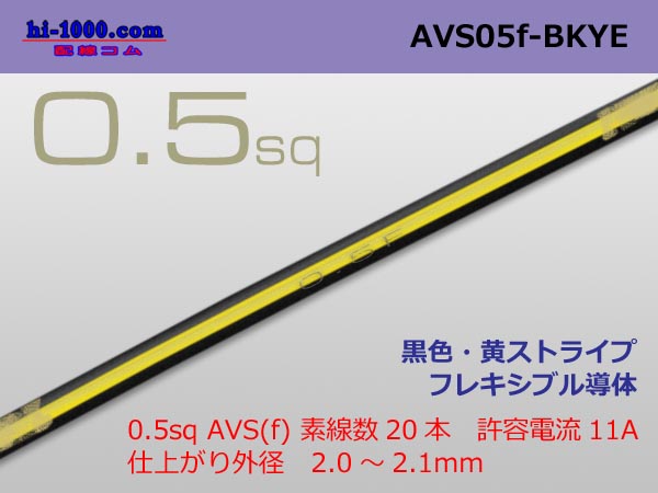 Photo1: ●[SWS]  AVS0.5f (1m)　 [color Black & Yellow stripe] /AVS05f-BKYE (1)