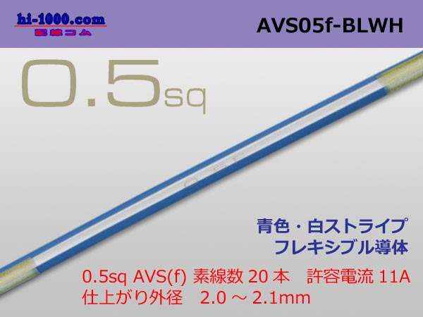 Photo1: ●[SWS]  AVS0.5f (1m)  [color Blue & White Stripe] /AVS05f-BLWH (1)