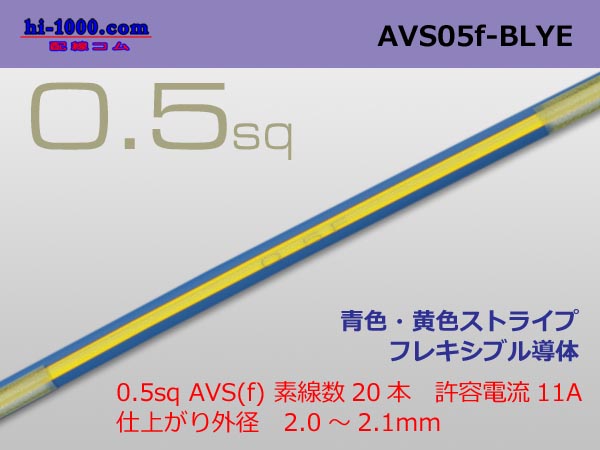 Photo1: ●[SWS]  AVS0.5f (1m)　 [color Blue & yellow stripes] /AVS05f-BLYE (1)