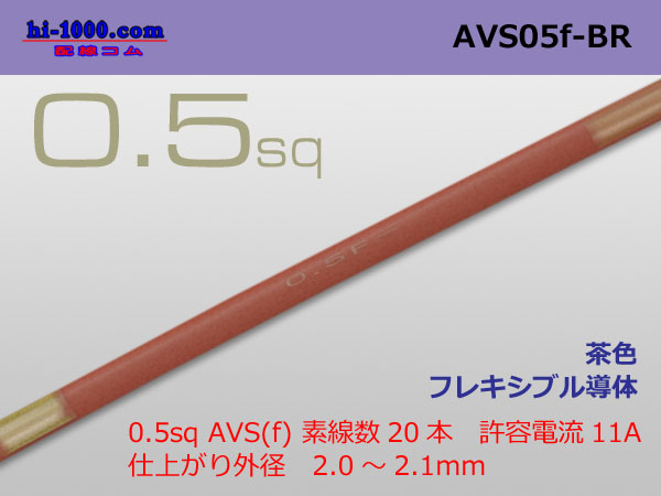 Photo1: ●[SWS]  AVS0.5f (1m)　 [color Brown] /AVS05f-BR (1)
