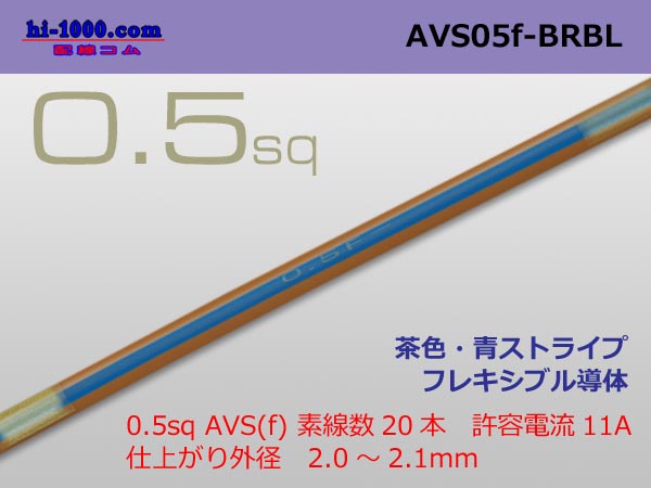 Photo1: ●[SWS]  AVS0.5f (1m)　 [color Brown & blue stripe] /AVS05f-BRBL (1)