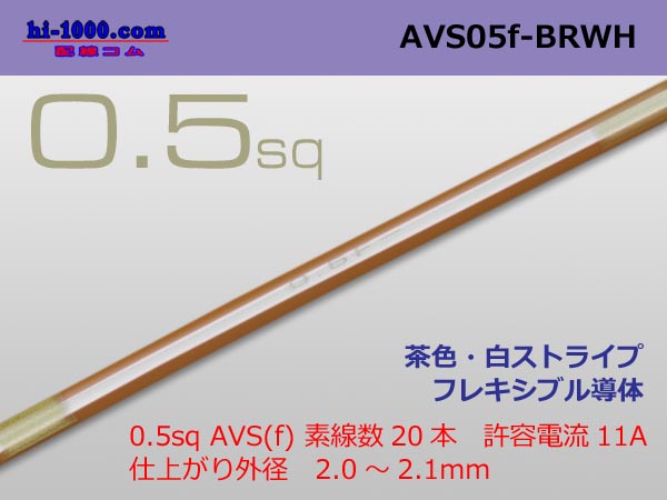 Photo1: ●[SWS]  AVS0.5f (1m)　 [color Brown & White Stripe] /AVS05f-BRWH (1)