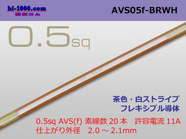 Photo1: ●[SWS]  AVS0.5f (1m)　 [color Brown & White stripe] /AVS05f-BRWH (1)
