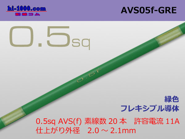 Photo1: ●[SWS]  AVS0.5f (1m)　 [color Green] /AVS05f-GRE (1)