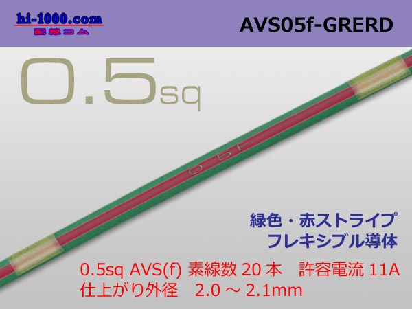Photo1: ●[SWS]  AVS0.5f (1m)　 [color Green & Red Stripe] /AVS05f-GRERD (1)
