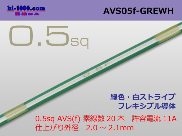 Photo1: ●[SWS]  AVS0.5f (1m)　 [color Green & White Stripe] /AVS05f-GREWH (1)