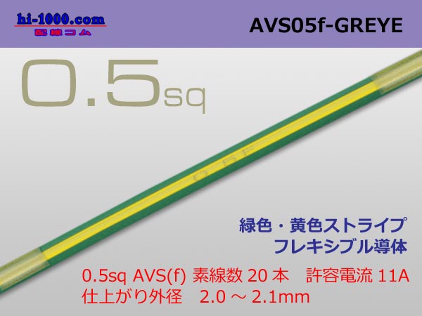 Photo1: ●[SWS]  AVS0.5f (1m)　 [color Green & Yellow Stripe] /AVS05f-GREYE (1)