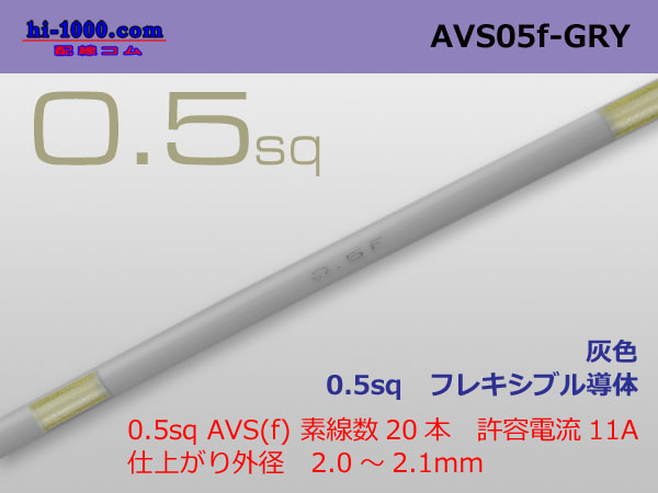 Photo1: ●[SWS]  AVS0.5f (1m)　 [color Gray] /AVS05f-GRY (1)
