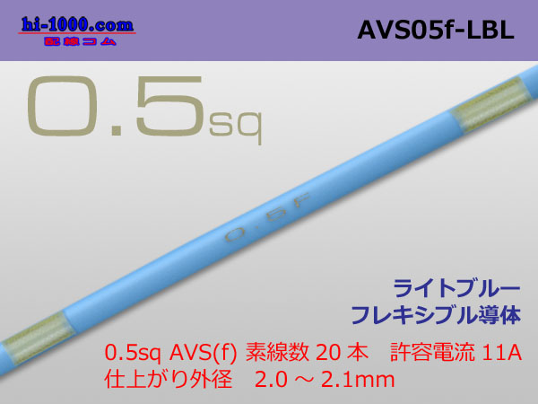 Photo1: ●[SWS]  AVS0.5f (1m)　 [color Light Blue] /AVS05f-LBL (1)