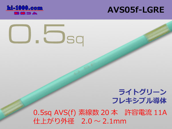 Photo1: ●[SWS]  AVS0.5f (1m)　 [color Light green] /AVS05f-LGRE (1)