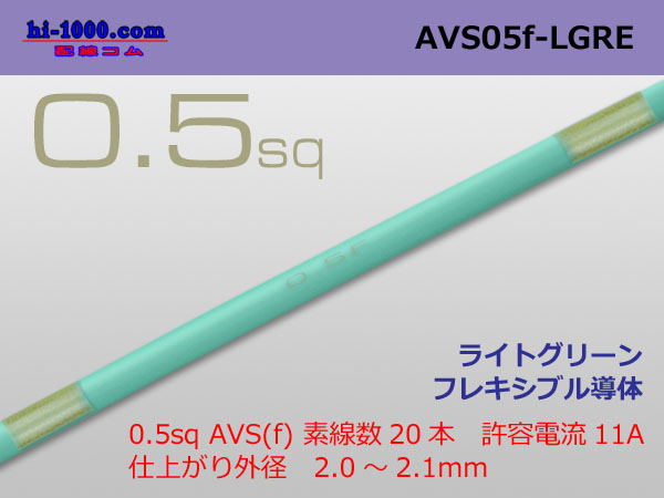 Photo1: ●[SWS]  AVS0.5f (1m)　 [color Light Green] /AVS05f-LGRE (1)