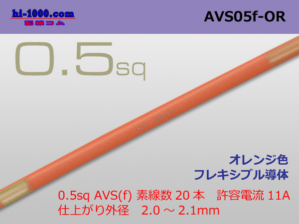 Photo1: ●[SWS]  AVS0.5f (1m)　 [color Orange] /AVS05f-OR (1)