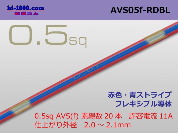 Photo1: ●[SWS]  AVS0.5f (1m)　 [color Red & blue stripes] /AVS05f-RDBL (1)