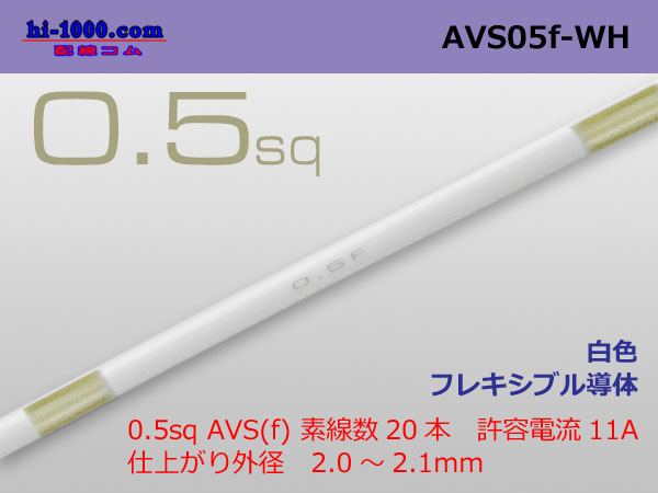 Photo1: ●[SWS]  AVS0.5f (1m)　 [color White] /AVS05f-WH (1)
