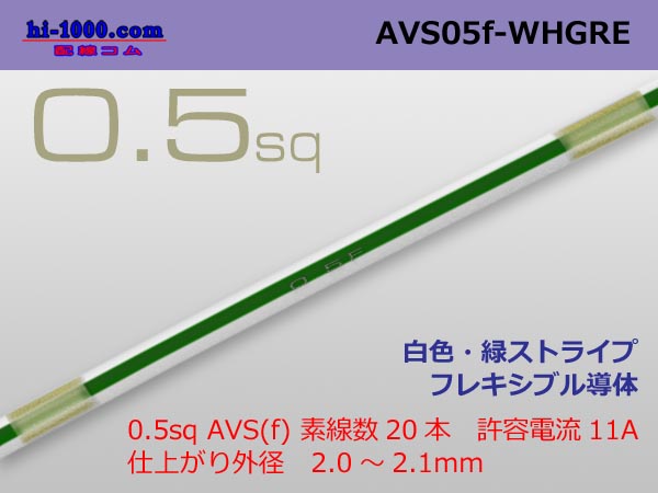 Photo1: ●[SWS]  AVS0.5f (1m)　 [color White & Green stripe] /AVS05f-WHGRE (1)