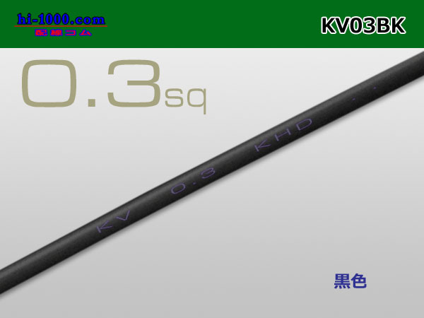 Photo1: ●KV0.3sq Electric cable (1ｍ) 　[color  Black]/KV03BK (1)