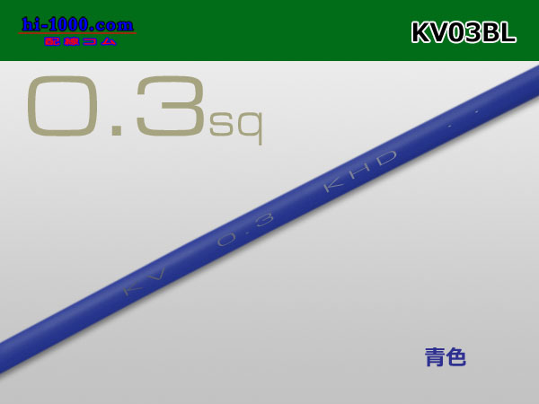 Photo1: ●KV0.3sq Electric cable (1ｍ) 　[color  Blue]/KV03BL (1)