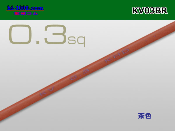 Photo1: ●KV0.3sq Electric cable (1ｍ) 　[color  Brown]/KV03BR (1)
