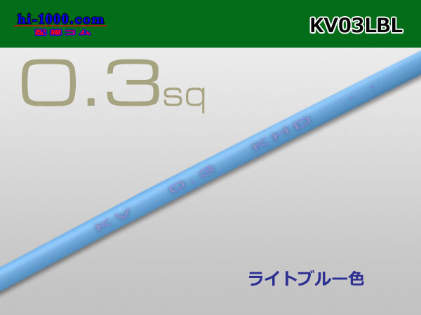 Photo1: ●KV0.3sq Electric cable - [color Sky blue] ( [color Light blue] )1m/KV03LBL (1)