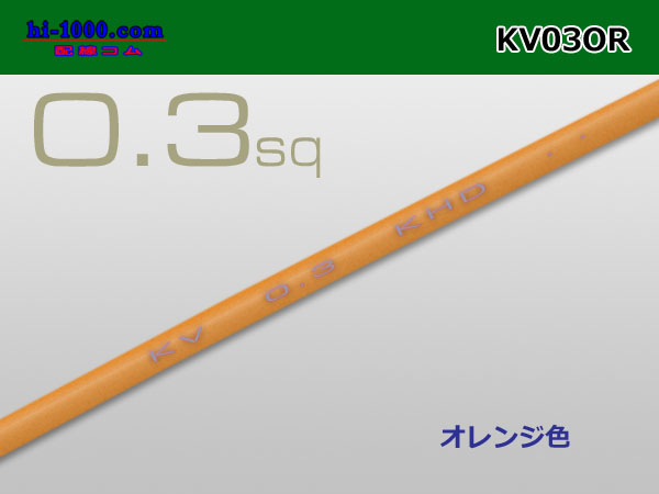 Photo1: ●KV0.3sq Electric cable - [color Orange] (1m)/KV03OR (1)