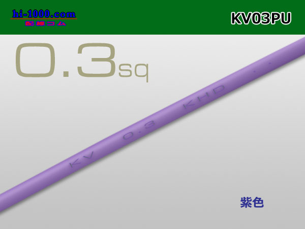 Photo1: ●KV0.3sq Electric cable - [color Purple] (1m)/KV03PU (1)