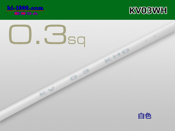 Photo1: ●KV0.3sq Electric cable - [color White] (1m)/KV03WH (1)