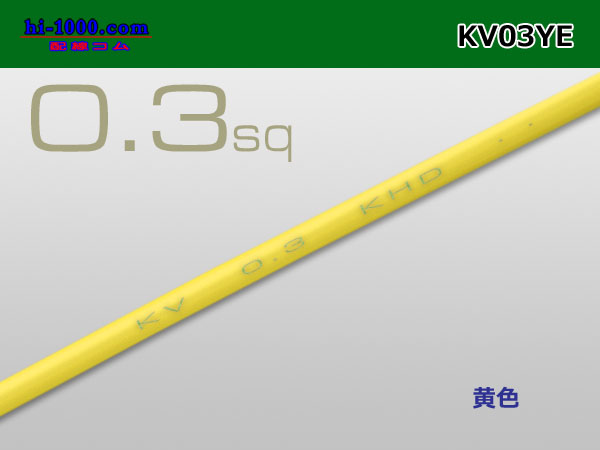 Photo1: ●KV0.3sq Electric cable (1ｍ) 　[color  Yellow]/KV03YE (1)