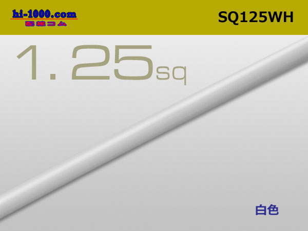 Photo1: ●1.25sq(1m)　 [color White] /SQ125WH (1)