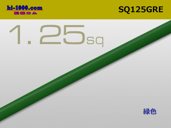 Photo1: ●1.25sq(1m)　 [color Green] /SQ125GRE (1)