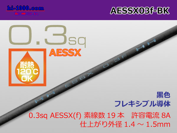 Photo1: ●[Yazaki]  Heat resistant low voltage electric wire AESSX0.3sq(1m) [color Black] /AESSX03f-BK (1)
