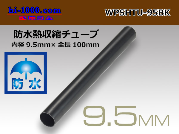 Photo1: /waterproofing/  Heat shrinkable tube /WPSHTU-95BK( diameter 9.5mm length 10cm) (1)
