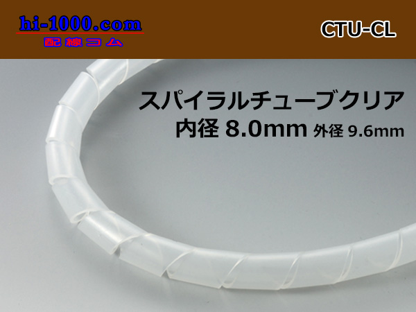 Photo1: Spiral (coil) tube  clear L( Inner diameter 8.0mm length 1m)/CTU-CL (1)