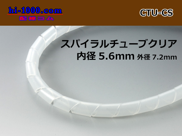 Photo1: Spiral (coil) tube  clear S( Inner diameter 5.6mm length 1m)/CTU-CS (1)
