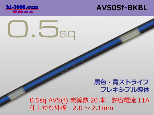 Photo1: ●[SWS]  AVS0.5f (1m)　 [color Black & blue stripe] /AVS05f-BKBL (1)