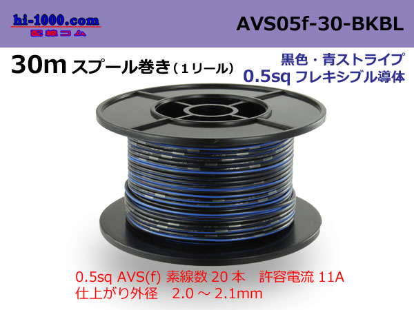 Photo1: ●[SWS]  AVS0.5f  spool 30m Winding 　 [color Black & blue stripe] /AVS05f-30-BKBL (1)