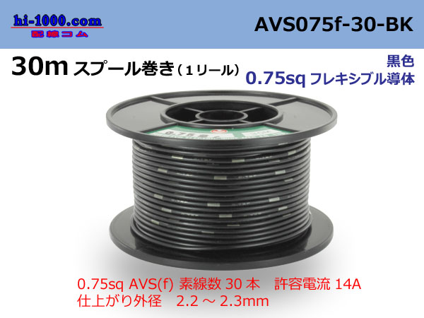 Photo1: ●[SWS]  AVS0.75f  spool 30m Winding 　 [color Black] /AVS075f-30-BK (1)