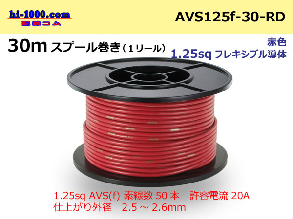 Photo1: ●[SWS]  AVS1.25f  spool 30m Winding 　 [color Red] /AVS125f-30-RD (1)